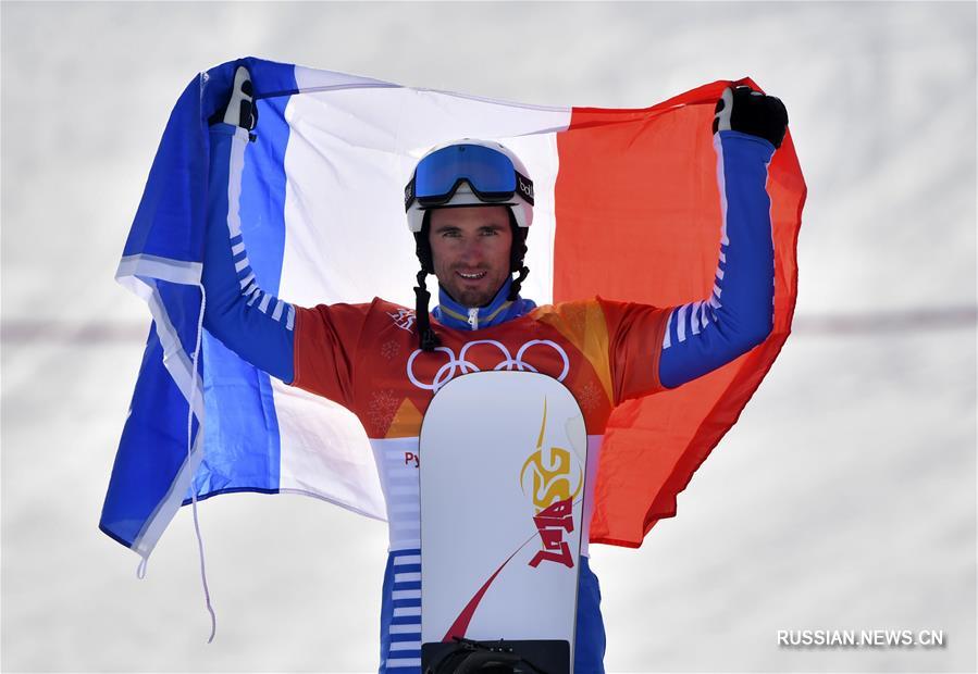 Француз Вольтье взял золото в сноуборд-кроссе на ОИ-2018