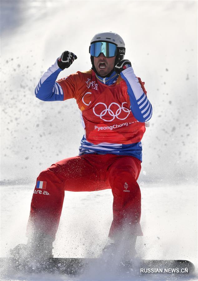 Француз Вольтье взял золото в сноуборд-кроссе на ОИ-2018