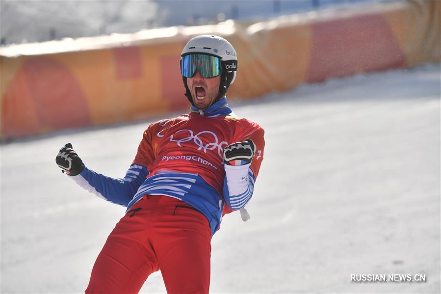 Француз Вольтье взял золото в сноуборд-кроссе на ОИ-2018