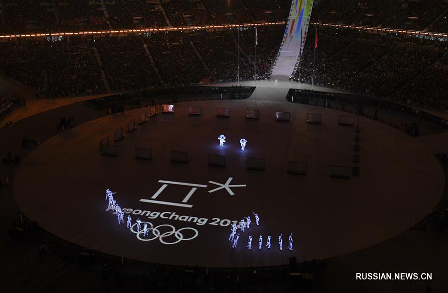 В Пхенчхане закрылась зимняя Олимпиада-2018