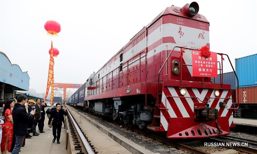 Из Шанхая в Москву отправился поезд трансграничной электронной торговли