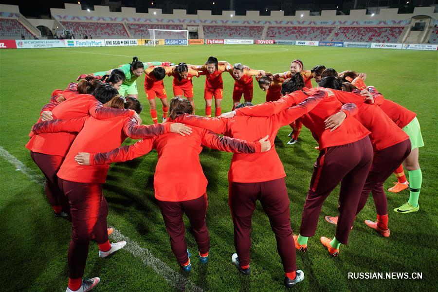 Китайская женская сборная не смогла выйти в финал Кубка Азии по футболу 
