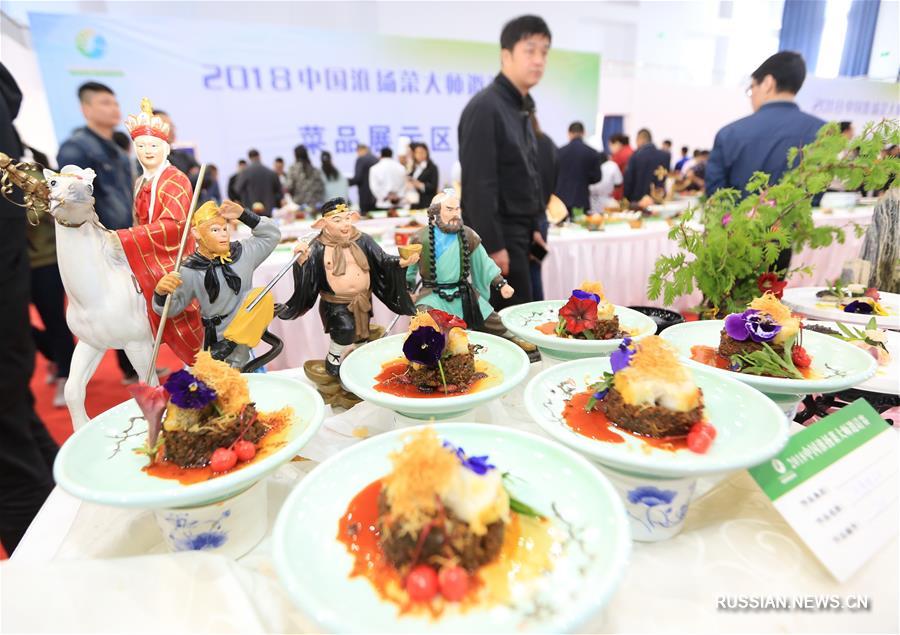 В Хуайане стартовал Всекитайский пригласительный турнир мастеров хуайянской кухни 2018