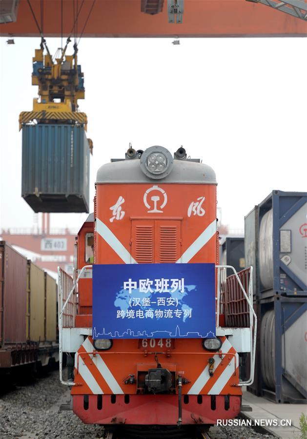 В Сиань из Гамбурга прибыл первый поезд "Чанъань" с товарами трансграничной электронной коммерции