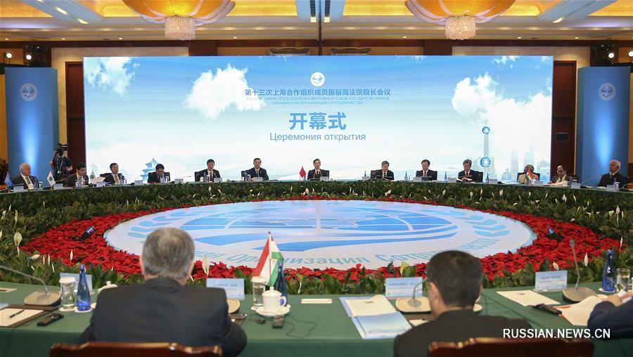 13-е совещание председателей верховных судов стран-членов ШОС в Пекине