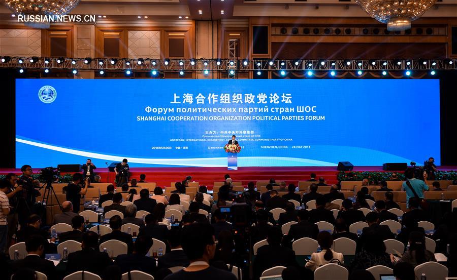 В городе Шэньчжэнь завершился первый Форум политических партий ШОС