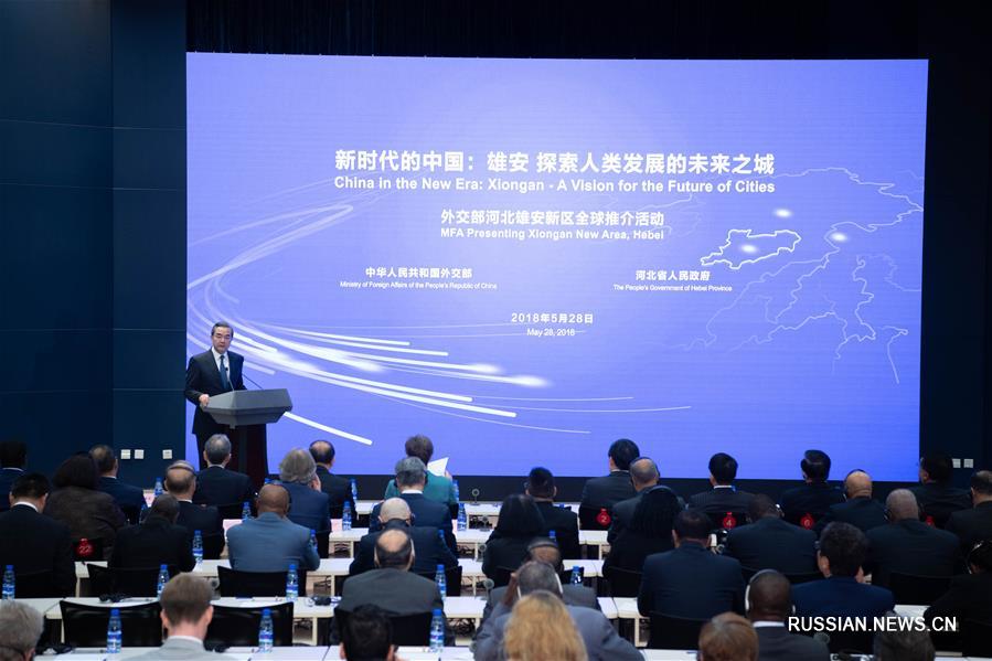 Ван И выступил на глобальной презентации нового района Сюнъань в МИД КНР