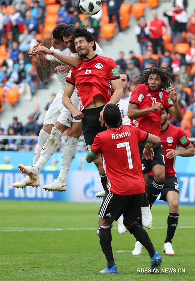 Футбол -- ЧМ-2018, группа A: сборная Уругвая выиграла у сборной Египта со счетом 1:0