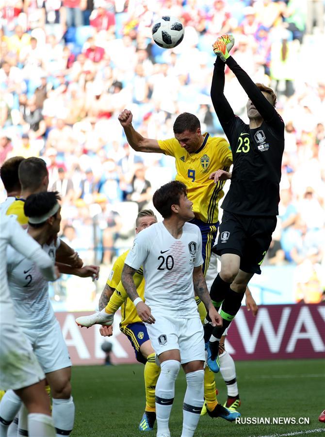 Футбол -- ЧМ-2018, группа F: сборная Швеции встречается со сборной РК