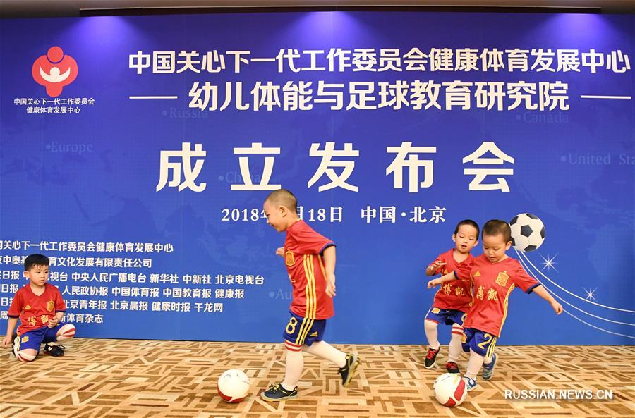 В Пекине открылся Институт по исследованию детских способностей и футбольного образования