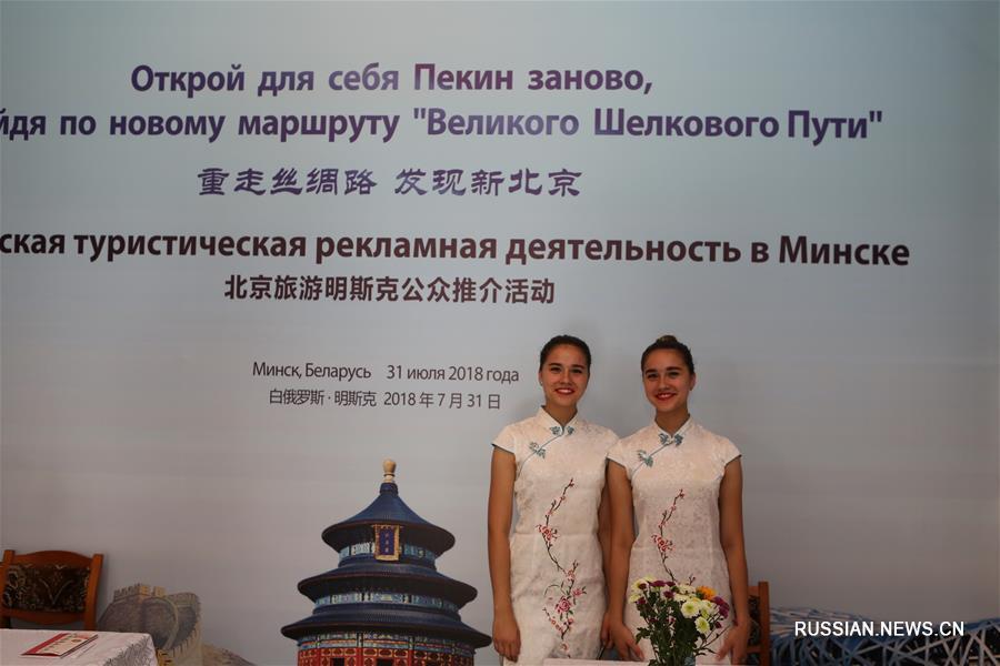 Туристический потенциал Пекина презентован в Минске