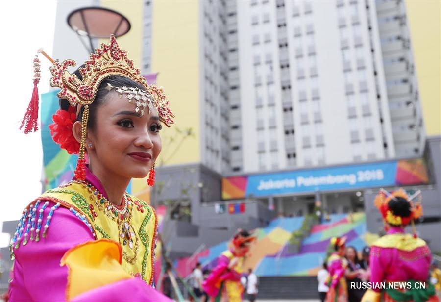 Олимпийская деревня встречает участников 18-х Азиатских игр в Джакарте