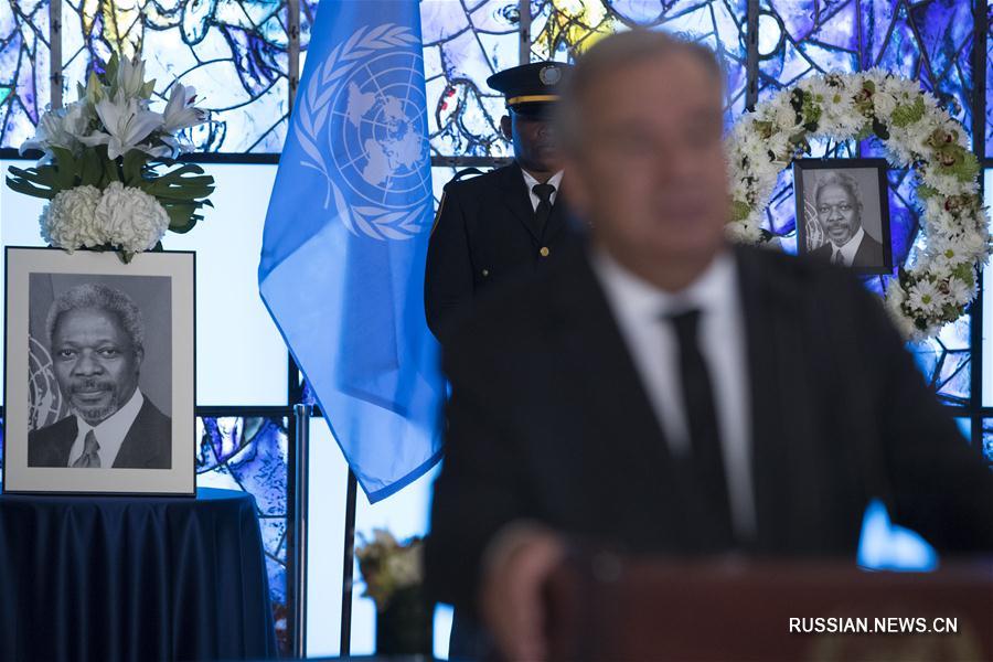 В штаб-квартире ООН в Нью-Йорке прошла траурная церемония в память о Кофи Аннане 
