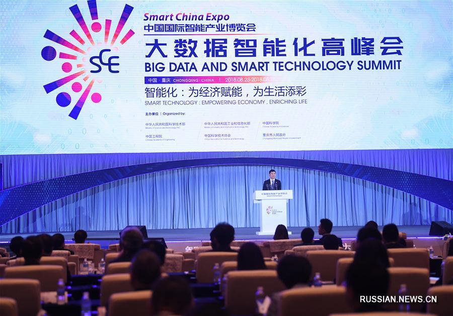 Саммит по вопросам индустрии больших данных и внедрения интеллектуальных технологий в Чунцине