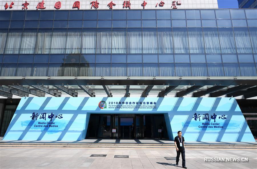 （中非合作论坛）（1）2018年中非合作论坛北京峰会新闻中心开始试运行
