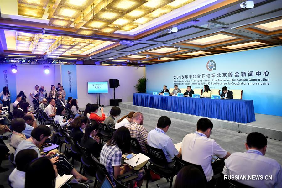 Первая пресс-конференция в пресс-центре Пекинского саммита Форума китайско-африканского сотрудничества