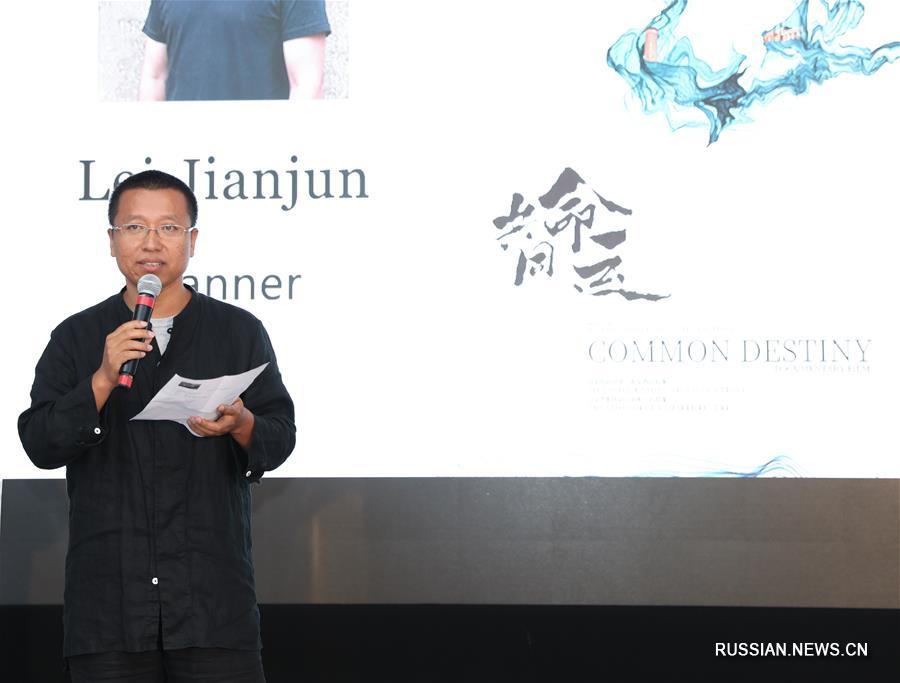 На Венецианском кинофестивале презентован первый документальный фильм о "Поясе и пути" - "Общая судьба"