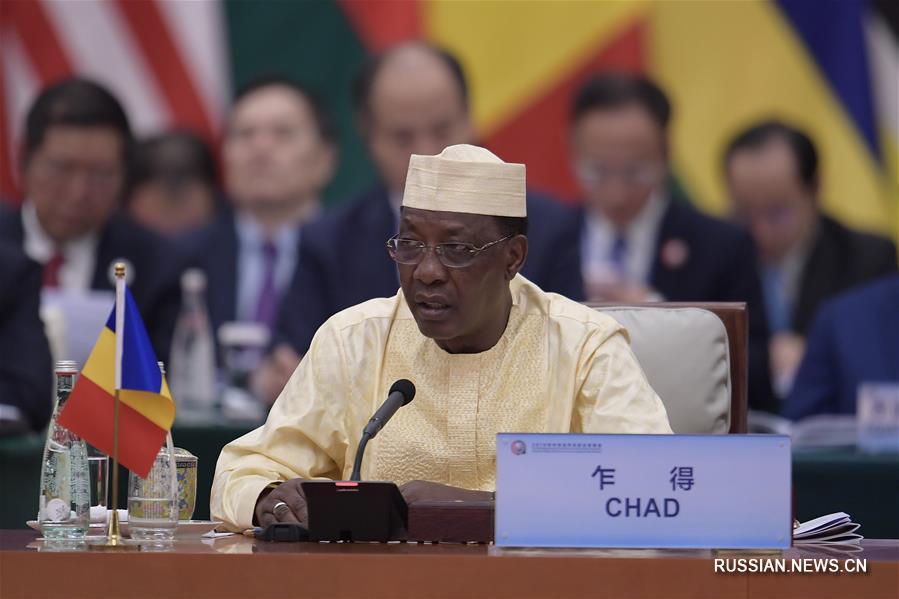 Круглый стол в рамках Пекинского саммита Форума по китайско-африканскому сотрудничеству