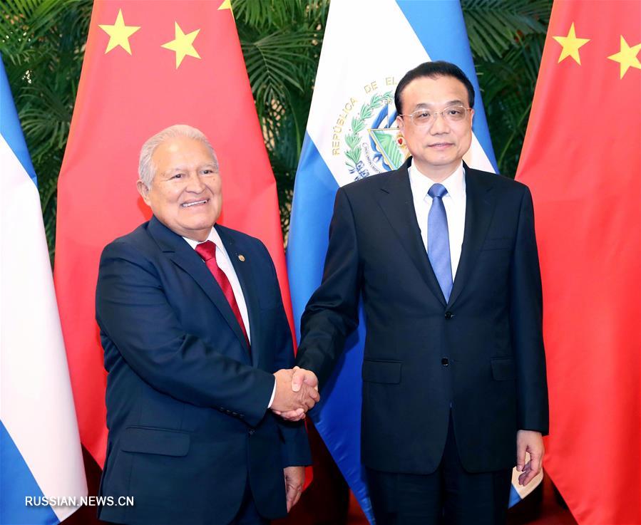 Ли Кэцян встретился с президентом Сальвадора Сальвадором Санчесом Сереном
