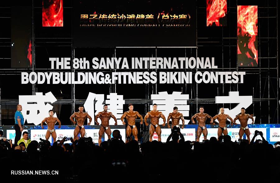 8-й Международный конкурс бодибилдинга и фитнеса в городе Санья
