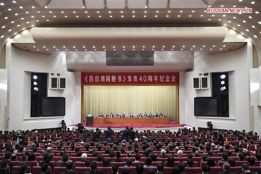 В Пекине состоялось собрание, посвященное 40-летию обнародования "Обращения к тайваньским соотечественникам"
