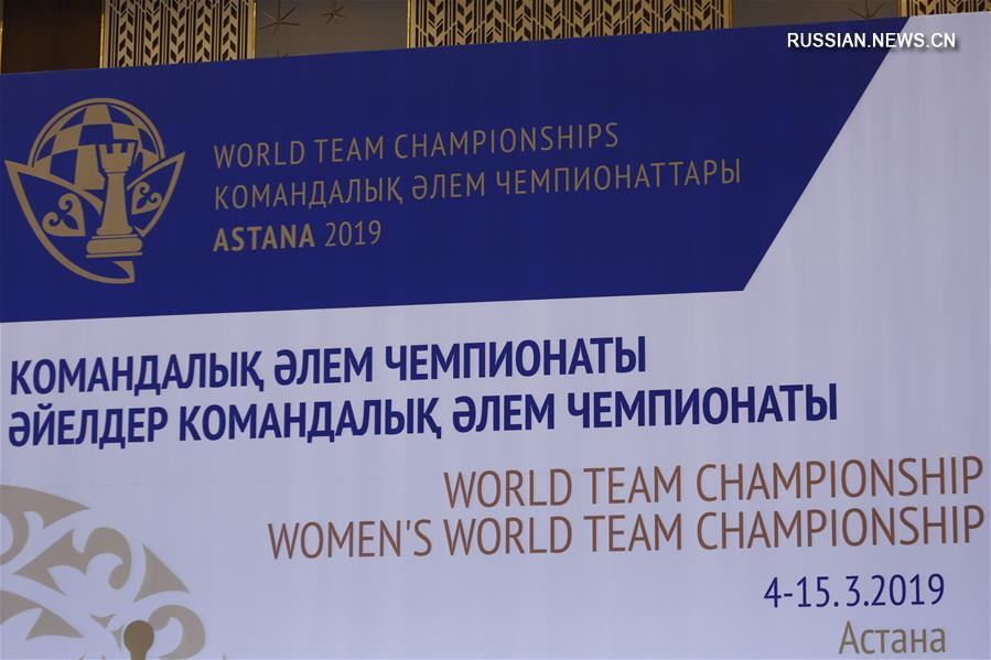 Командный чемпионат мира по шахматам стартовал в Казахстане