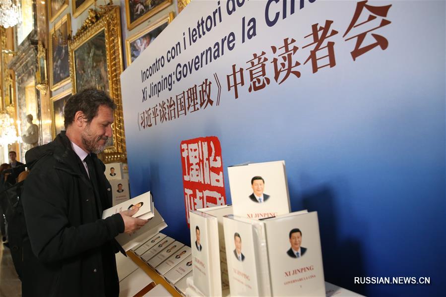 В Риме прошла встреча, посвященная книге "Си Цзиньпин о государственном управлении"