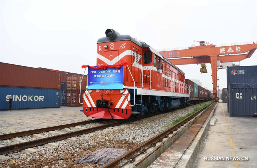 В провинции Аньхой открылись мультимодальные контейнерные перевозки по маршруту Бэнбу -- Нинбо
