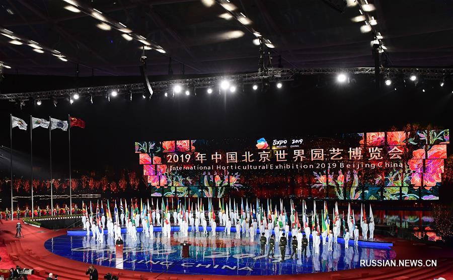 Открытие Пекинского садоводческого ЭКСПО 2019