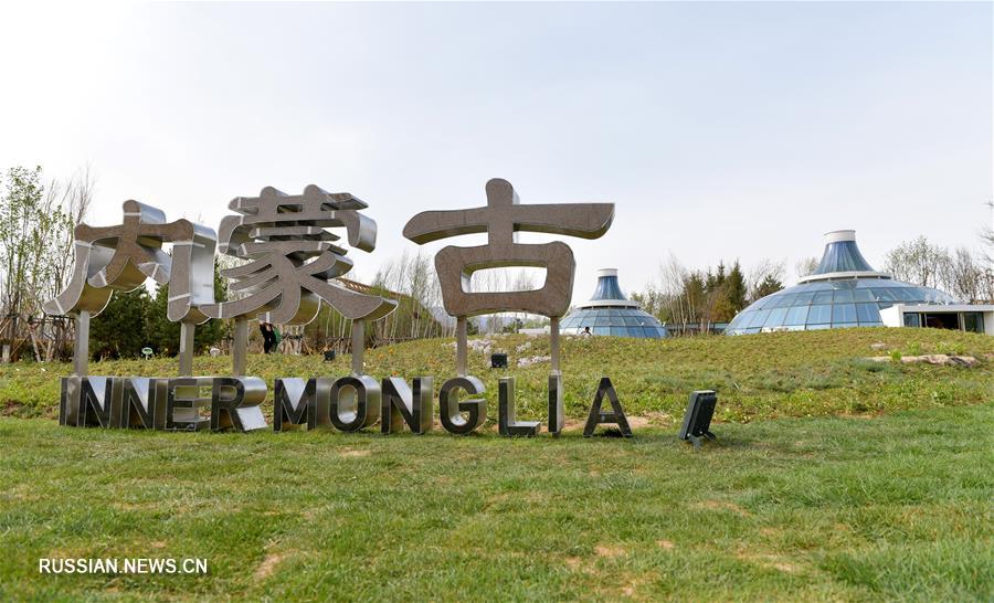 День АР Внутренняя Монголия на Всемирной выставке садово-паркового искусства в Пекине