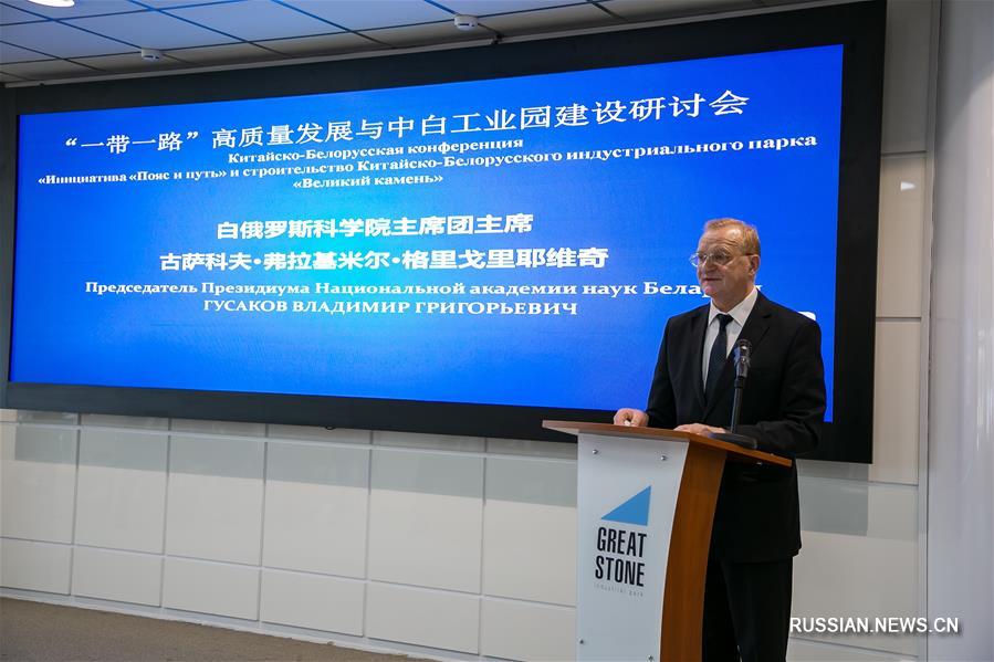 В Минске прошла конференция &laquo;Инициатива "Пояс и путь" и строительство Китайско-белорусского индустриального парка "Великий камень"&raquo;