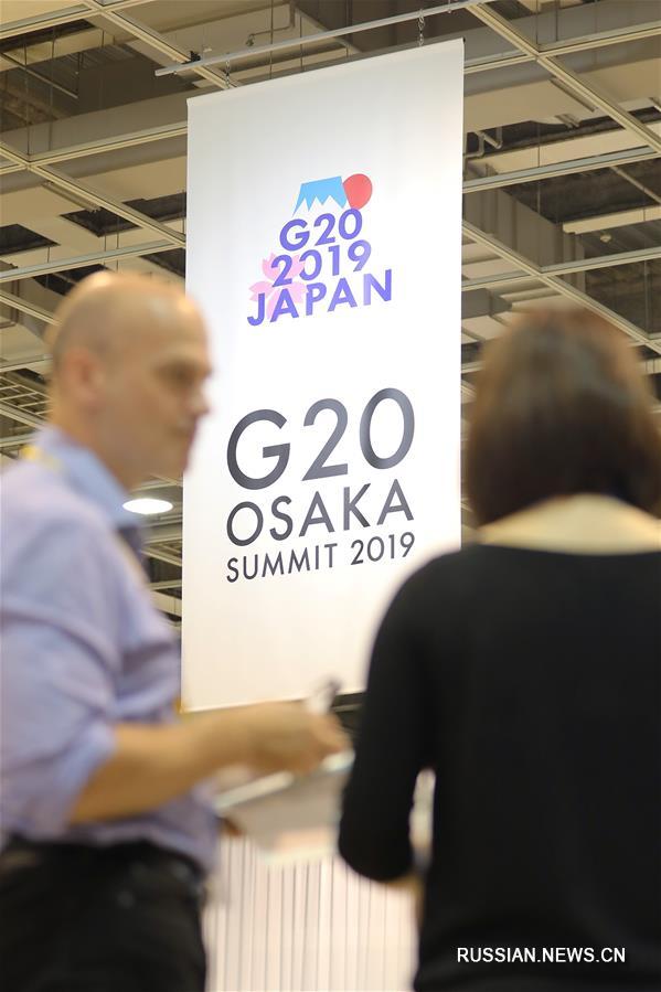 В японском городе Осака начал работу пресс-центр 14-го саммита G20