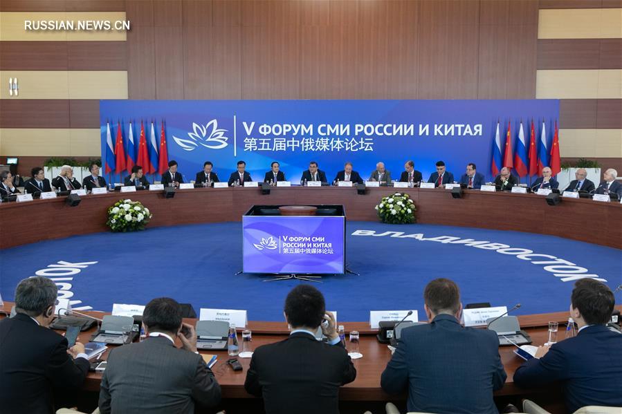 Во Владивостоке прошел 5-й Форум СМИ Китая и России