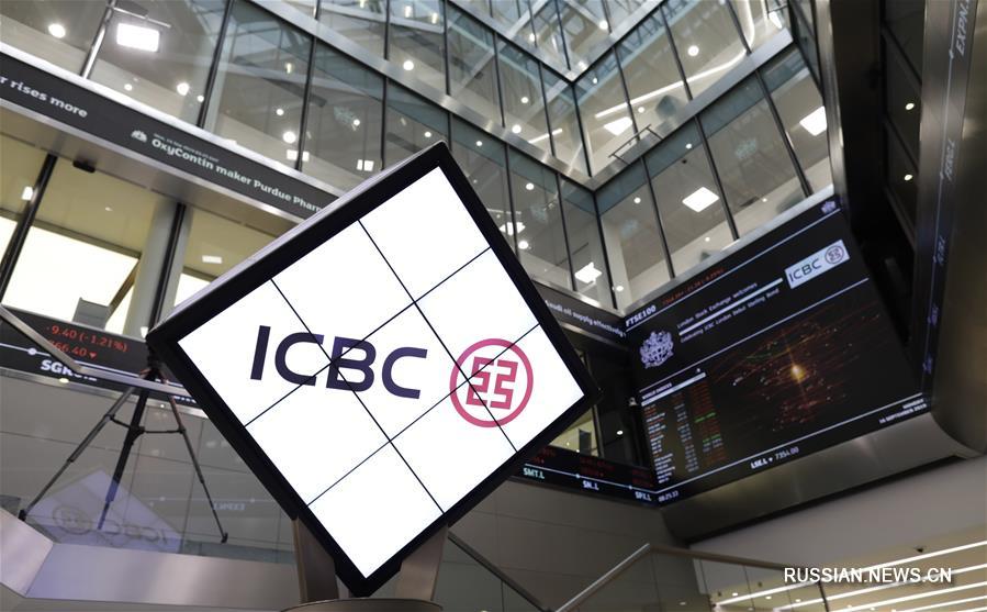 Лондонский филилал банка ICBC впервые разместил на бирже облигации в фунтах стерлингов