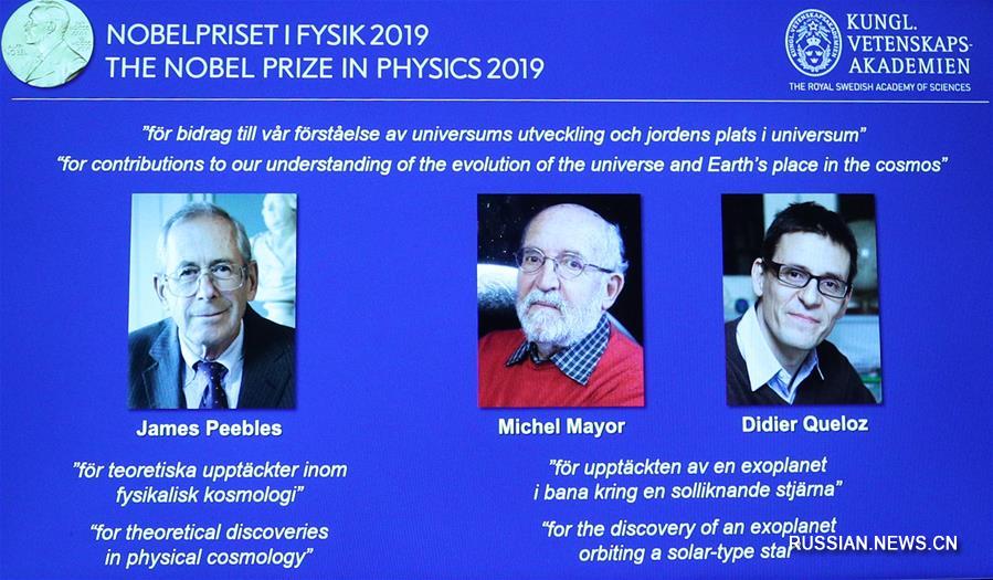 Трое ученых разделили Нобелевскую премию по физике 2019 года