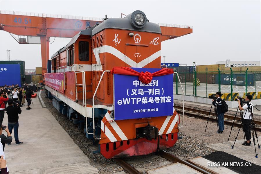 Первый товарный поезд "eWTP Cainiao" отправился из Иу в бельгийский Льеж