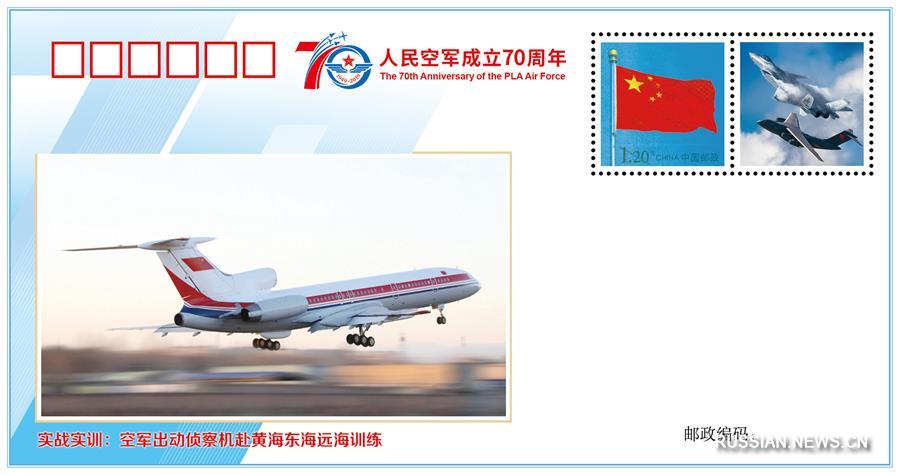 В Китае представлены публике юбилейные конверты, посвященные 70-летию образования ВВС НОАК