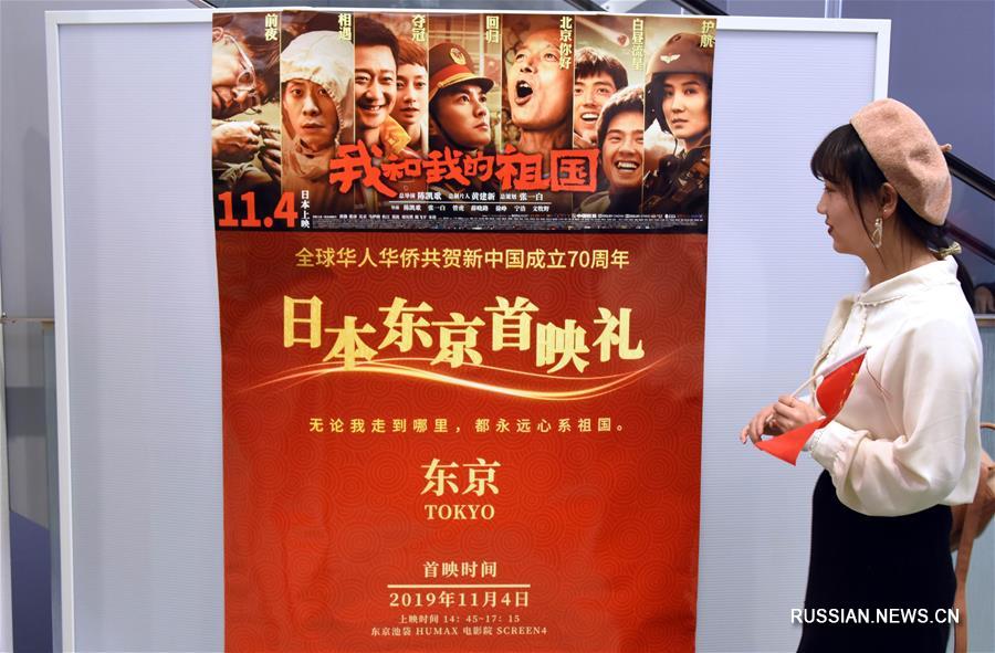  В Японии прошла премьера китайской картины "Я и моя Родина"