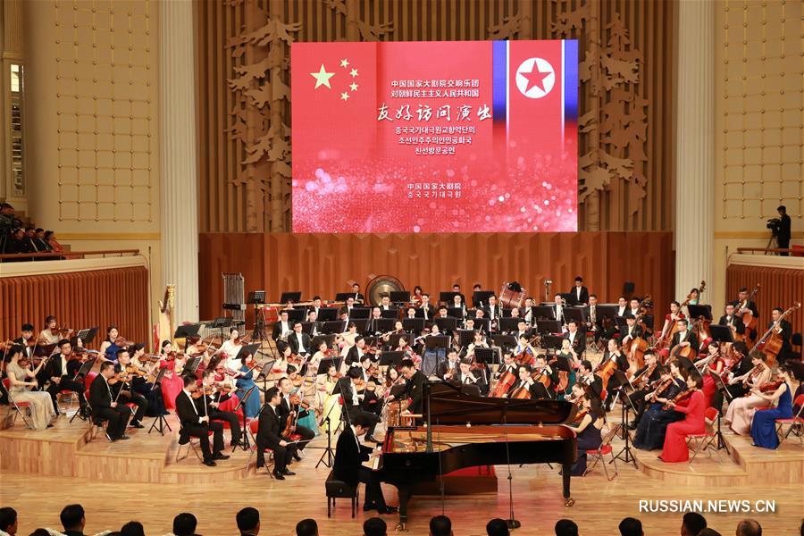 Симфонический оркестр Большого национального театра Китая дал первый концерт в рамках гастрольной поездки в КНДР