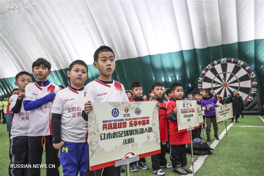 В Шэньяне прошел детский пригласительный турнир по футболу на Кубок Нового года
