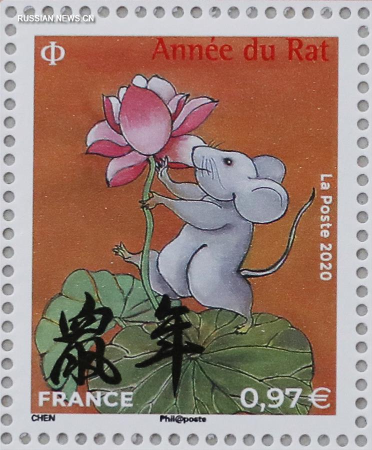 Почта Франции выпустила марки, посвященные наступающему году Крысы
