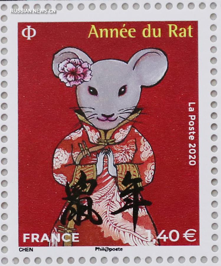 Почта Франции выпустила марки, посвященные наступающему году Крысы