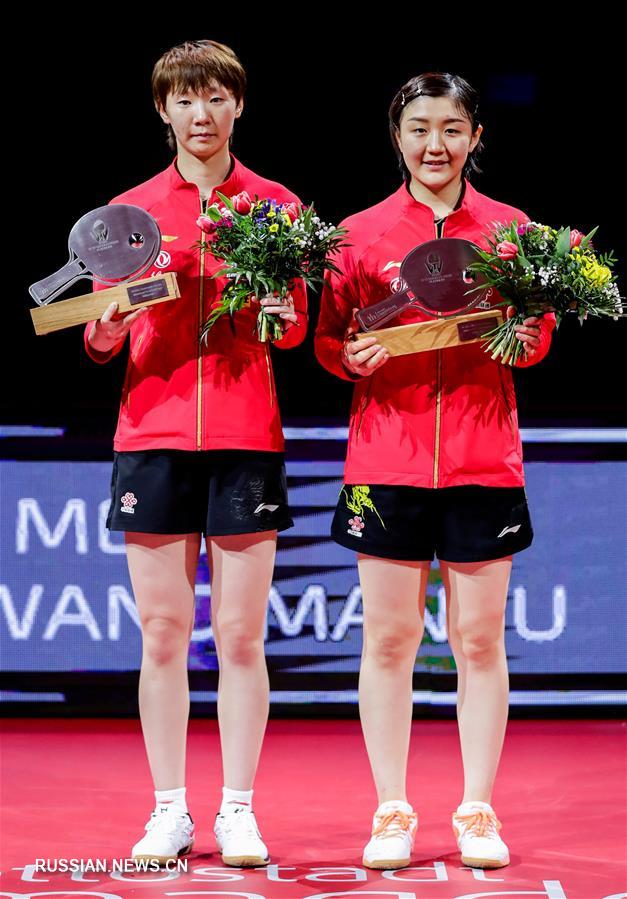 Настольный теннис -- German Open 2020: китаянки Чэнь Мэн/Ван Маньюй стали чемпионками в женском парном разряде