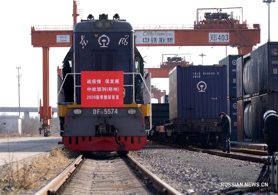 В Чжэнчжоу восстанавливается регулярное отправление грузовых поездов по маршруту Китай -- Европа