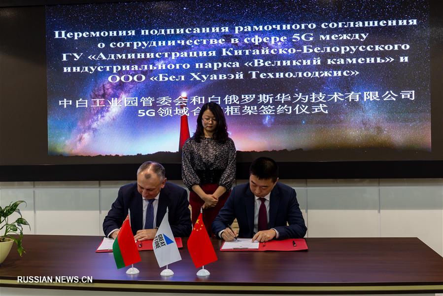 В Китайско-белорусском индустриальном парке "Великий камень" будет реализован пилотный проект по развитию технологии 5G