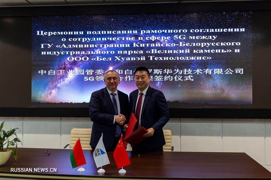 В Китайско-белорусском индустриальном парке "Великий камень" будет реализован пилотный проект по развитию технологии 5G