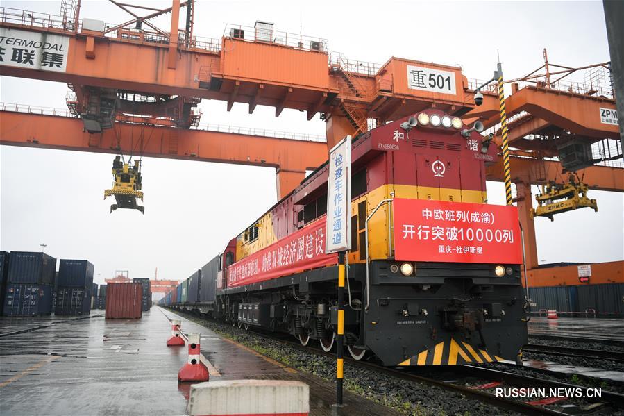 Из Чэнду и Чунцина отправлено уже десять тысяч поездов регулярного сообщения Китай-Европа