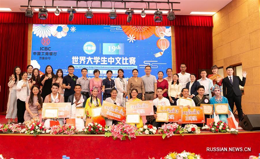 В Лаосе завершился национальный отборочный тур 19-го международного студенческого конкурса "Мост китайского языка"