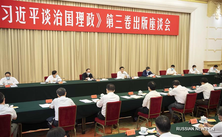 Ван Хунин выступил на симпозиуме, посвященном выходу третьего тома книги "Си Цзиньпин о государственном управлении"