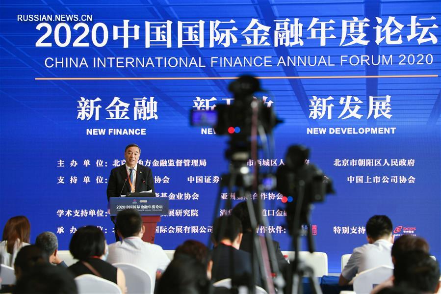 В Пекине прошел Китайский международный финансовый форум-2020 